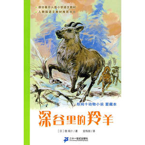正版 7深谷里的羚羊 椋鸠十动物小说爱藏本 外国儿童文学 动物小说 儿童课外阅读 童话故事 漫画小说 动漫读物 7-10岁 朴实生动