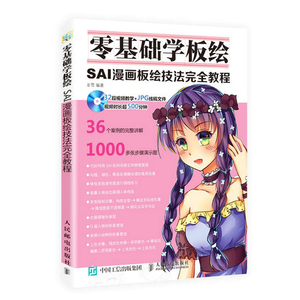 零基础学板绘：SAI漫画板绘技法完全教程 艺术 绘画 技法教程 漫画绘制软件 漫画技巧 软件绘图技法 应用 漫画 绘制实例 YS