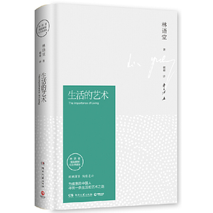 正版 生活的艺术 林语堂 著 中国古代随笔文学 散文随笔 文学类图书 中南博集天卷文化