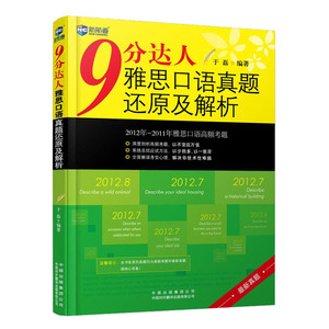全新9分达人雅思口语真题还原及解析九分达人雅思真题 于磊 9787500129141