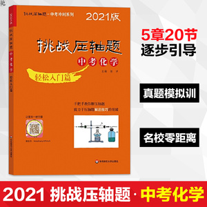 正版 2021挑战ya轴题·中考化学—轻松入门篇 初一初二初三 初中正版复习培优冲刺教辅 真题模拟训练 华东师范大学出版社