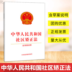 团购优惠】中华人民共和国社区矫正法含草案说明法律类图书 社区矫正法法律单行本 法律知识读物书 中国法制出版社9787521607826