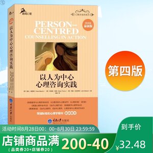 正版 以人为中心心理咨询实践 第四版 戴夫默恩斯约翰迈克李欧著鹿鸣心理心理治疗心理咨询师系列书籍心理学图书重庆大学出版社