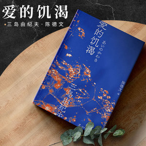 爱的饥渴 三岛由纪夫 一页文库日本文学翻译名家陈德文译本 三岛初期代表作 日文小说书籍日本文学读物外国文学小说辽宁人民出版社