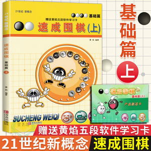 正版21世纪新概念 速成围棋 基础篇 上 黄焰 金成来 围棋书 儿童 小学生初学者围棋入门书籍 围棋书籍 入门 少儿 围棋书籍教程
