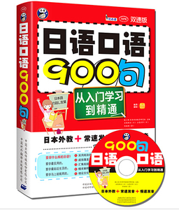 日语口语900句从入门学习到精通(附光盘)可点读