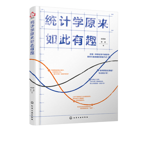 正版 统计学原来如此有趣 统计学方法和原理数据分析统计学应用分析利用数据发现商品搭配改善商品布局促进销售增长