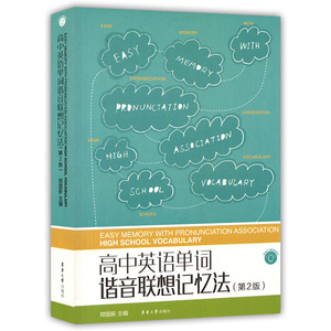 高中英语单词谐音联想记忆法（二版）高中英语单词背诵本 高考单词背诵 记忆手册 英语单词背诵技巧书籍 东华大学出版社