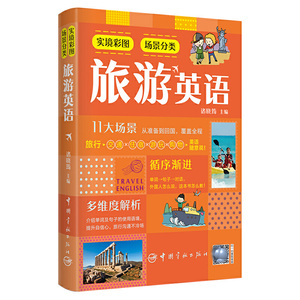 正版 实境彩图场景分类旅游英语 旅游沟通情境英语多维度解析出国旅游英语口语大全日常交际英语口语自学