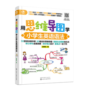 正版 用思维导图学小学生英语语法 少儿英语 英语语法 邱律苍 著 化学工业出版社