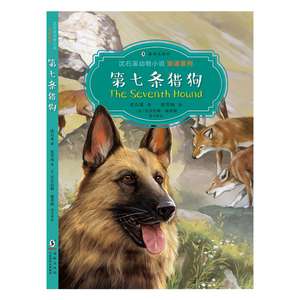 正版 沈石溪动物小说双语系列·第七条猎狗 精美插画 中英双语 童书 中国儿童文学 动物小说