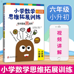 小学数学思维拓展训练 六年级+小升初 数学思维跳出来 奥数思维拓展训练 小学生小升初数学拓展练习 附名师微课视频讲解