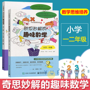 正版 奇思妙解的趣味数学小学一年级+小学二年级 开启智慧思维 小学数学辅导书籍 小学生课外阅读教材 数学在哪里