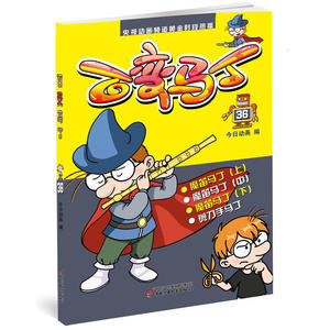正版 百变马丁36 百种生活 百种体验 百种乐趣 想变就变 看我百变 3-6岁 卡通动漫 卡通图画书 中国儿童文学 儿童课外阅读