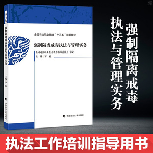 正版强制隔离戒毒执法与管理实务教材 罗旭著研究生本专科教材教辅文法类司法职业教育基层民警培训指导用书操作实务中国政法大学