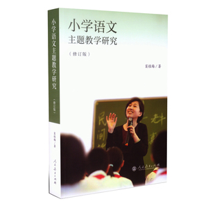 正版 小学语文主题教学研究修订版 窦桂梅 著 中小学教辅 教师用书 教育普及 人民教育出版社
