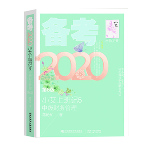 正版 小艾上班记5 备考2020 中级财务管理第6版 大中专教材教辅 大学教材 中级会计职称考试 东北财经大学出版社