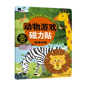 正版 动物游戏磁力贴-草原动物 2-5岁 童书 幼儿启蒙 益智游戏 邦臣小红花