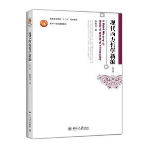 北大正版 现代西方哲学新编赵敦华 第2版 19世纪后西方哲学思想观点 西方哲学史入门经典读物 北大哲学系考研教材指导用书
