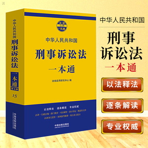 正版2019新书刑事诉讼法一本通第七版 第7版刑事诉讼法法律法规法律基础知识 刑事诉讼法司法解释汇编参考书 法制出版社