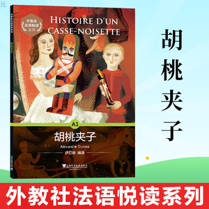 胡桃夹子 外教社法语悦读系列法语自学入门教材法语书少儿法语语法全解法语练习法语综合教程法语考研bi备实用法语法国语言与文化