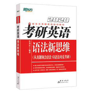 新东方2020考研英语语法新思维 英语一 张满胜 从真题领会语法以语法攻克考研 英语翻译长难句解析 语法历年真题考点