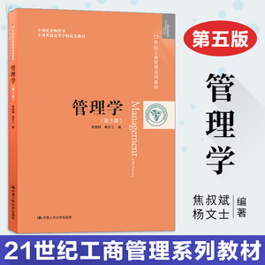 正版书籍 管理学 第5版五版 焦叔斌 杨文士 管理学考研参考教材 21世纪工商管理系列教材 工商管理学专业书籍 中国人民大学出版社
