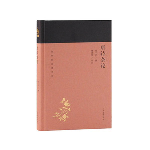 正版 唐诗杂论 蓬莱阁典藏系列 闻一多 著 文学理论文学评论与研究 唐诗研究 中国古诗词文学近代学术史古籍整理 上海古籍出版社