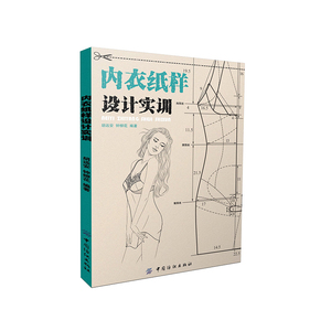 正版 内衣纸样设计实训 内衣文胸设计制作教程书籍 内衣款式结构设计打板制版推板制图 服装裁剪入门技术教材 家居服设计书