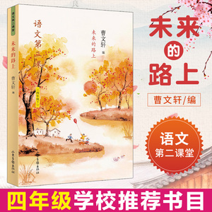 正版 未来的路上 语文第二课堂 四年级 曹文轩儿童文学故事书 学校推荐书目小学课外读物故事书 书目 山东画报出版社