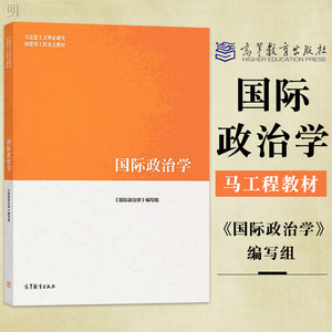 正版 国际政治学 马工程教材 陈岳 门洪华 刘清才 马克思主义理论研究和建设工程重点教材 高等院校政治学本科生基础课程教材