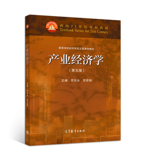 正版 产业经济学 第五版 苏东水 苏宗伟 高等院校经济学管理学门类专业基础课程教材 高等教育出版社