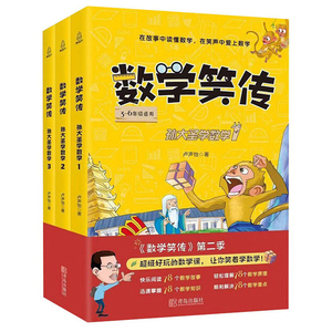 正版 数学笑传 孙大圣学数学(全3册) 卢声怡 儿童读物 童书 儿童文学 小学数学 智慧数学 青岛出版社