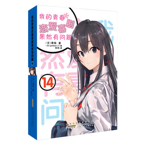 正版 我的青春恋爱喜剧果然有问题14 青春文学 爱情情感 青春都市言情小说 文学读物 安徽少年儿童出版社