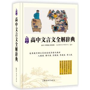 高中文言文全解词典 中小学教辅 中小学阅读 文言文 中国古诗词 高中通用 扩大阅读量 提高学生阅读能力 中学生诗词文言文#书籍