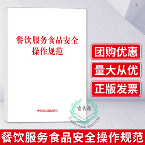 量大咨询客服有优惠】 餐饮服务食品安全操作规范 单行本法条法律法规 法律基础知识 中国法制出版社 9787509396353