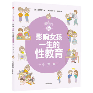 正版 重要的性&middot;影响女孩一生的性教育. 心理篇 家庭性教育读本捕捉儿童青春敏感期养育女孩正面管教儿童性启蒙教育的书