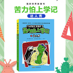 正版 我的世界 苦力怕上学记2 达人秀 7-8-9-12岁小学生课外阅读读书籍儿童文学读物睡前故事书 阅读童话故事书校园小说