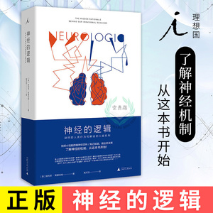 【理想国】正版 神经的逻辑 了解神经的机制 谜样的人类行为和解谜的人脑机制 科普读物 生物世界 动物 广西师范大学出版社