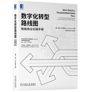 正版数字化转型路线图智能商业实操手册宝洁全球数字化转型掌舵人亲笔力作企业数字化转型书籍 教你系统性理解应对第四次工业革命