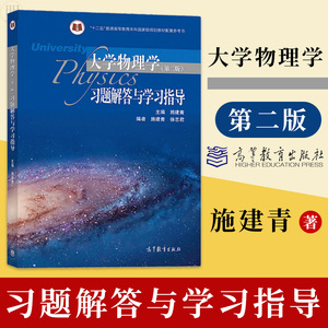 正版 大学物理学习题解答与学习指导 大学物理学第二版 施建青 大学物理教材 大学物理辅导书 高等教育出版社