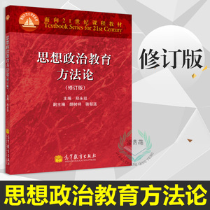 正版 思想政治教育方法论郑永廷 修订版 面向21世纪课程教材 思想政治教育专业主干教材 组织编写的高校统编教材 考研教材
