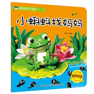 正版 经典故事小影院 小蝌蚪找妈妈? 宝宝童话儿童绘本图书籍幼儿园3-4-5-6岁亲子早教启蒙睡前故事读物 吉林美术出版社
