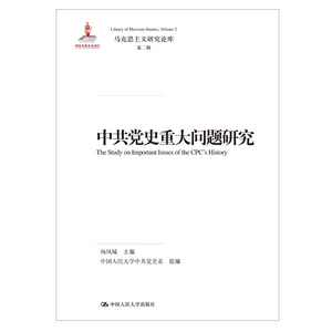 正版 中共党史重大问题研究 国家出版基金项目马克思主义研究论库第二辑中国人民大学出版社杨凤城主编中国人民大学中共党史系组编