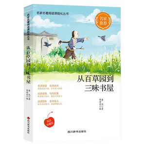 正版 名家名著从百草园到三味书屋鲁迅散文散文集名家名著阅读课程化丛书中小学生四五六七年级读课外书小学教辅四川辞书出版社