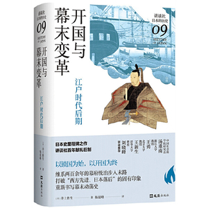 正版 开国与幕末变革 江户时代后期 讲谈社日本的历史9亚洲日本历史文学 日本史学家井上胜生经典力作重新挖掘日本开国的真实面貌
