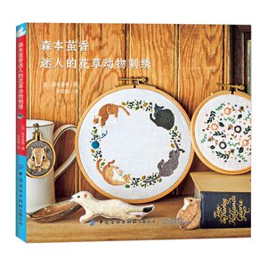 正版 森本茧香迷人的花草动物刺绣 图书 手工 刺绣 十字绣 中国纺织出版社