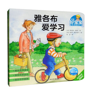 正版 德国好宝宝成长启蒙亲子书 ：雅各布爱学习 童书 幼儿启蒙 少儿童书 [德] 桑德拉 格林 著 [德] 彼得 弗里德尔 何彦