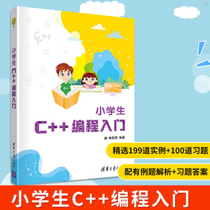 正版 小学生C++编程入门 c语言程序设计编程入门零基础自学少儿编程程序设计少儿读物零基础C++入门编程书少儿童趣味编程入门教程