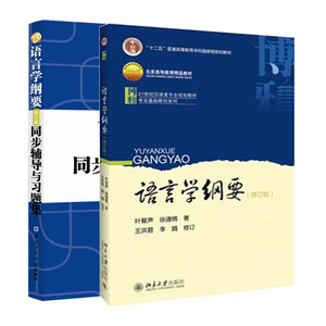 北大正版 语言学纲要 修订版+语言学纲要 辅导及习题集 修订版 叶蜚声 段曹林 语言类硕士研究生 本科教材 西安交通大学出版社